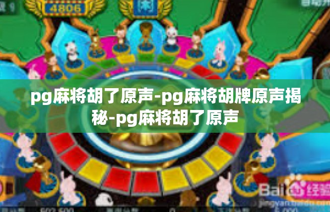 pg麻将胡了原声-pg麻将胡牌原声揭秘-pg麻将胡了原声