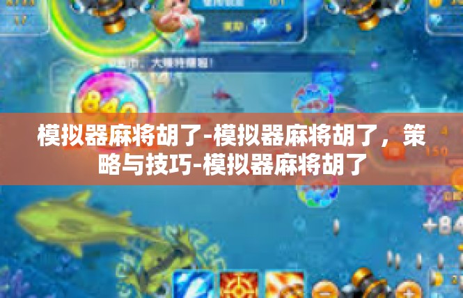 模拟器麻将胡了-模拟器麻将胡了，策略与技巧-模拟器麻将胡了