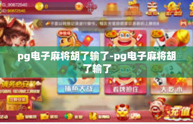 pg电子麻将胡了输了-pg电子麻将胡了输了