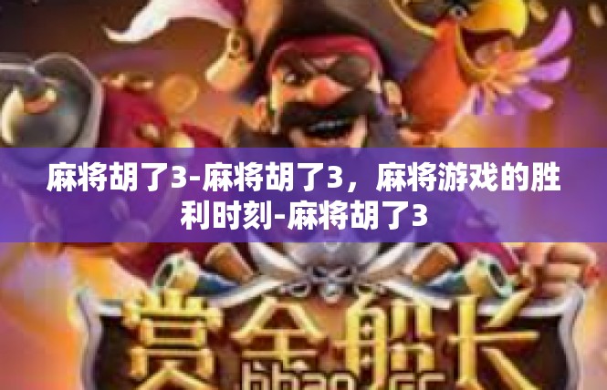 麻将胡了3-麻将胡了3，麻将游戏的胜利时刻-麻将胡了3
