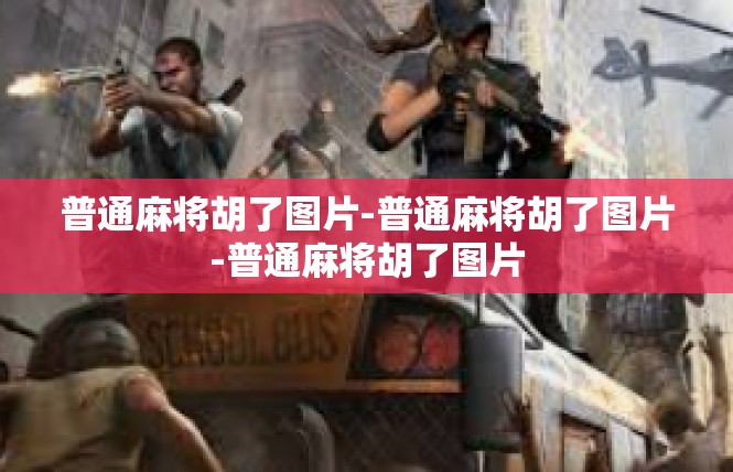 普通麻将胡了图片-普通麻将胡了图片-普通麻将胡了图片