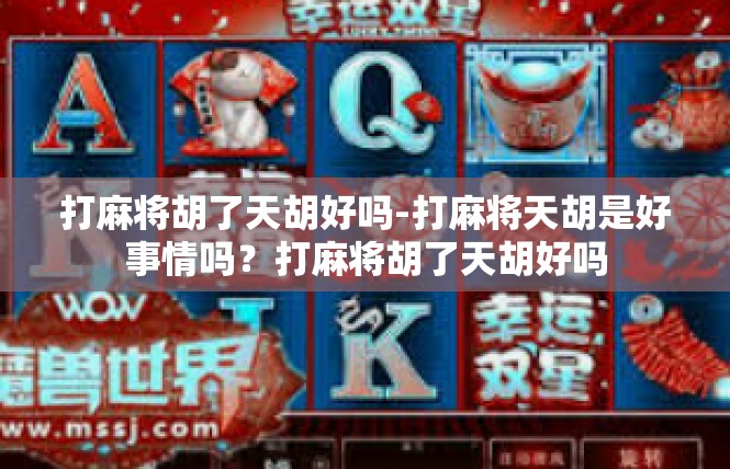 打麻将胡了天胡好吗-打麻将天胡是好事情吗？打麻将胡了天胡好吗