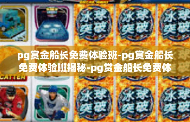 pg赏金船长免费体验班-pg赏金船长免费体验班揭秘-pg赏金船长免费体验班