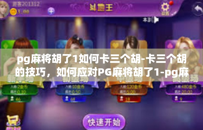 pg麻将胡了1如何卡三个胡-卡三个胡的技巧，如何应对PG麻将胡了1-pg麻将胡了1如何卡三个胡