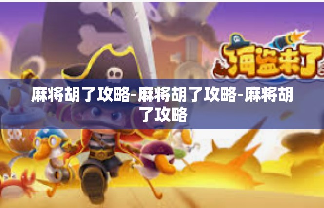 麻将胡了攻略-麻将胡了攻略-麻将胡了攻略