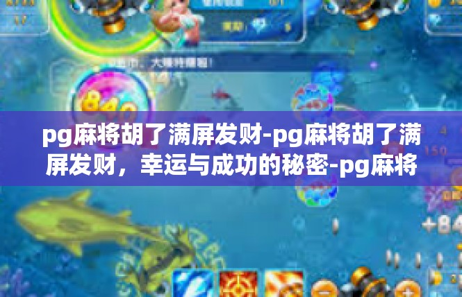 pg麻将胡了满屏发财-pg麻将胡了满屏发财，幸运与成功的秘密-pg麻将胡了满屏发财