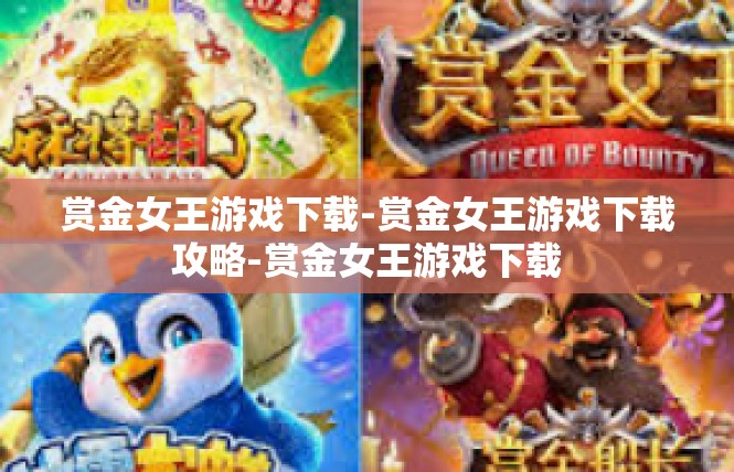 赏金女王游戏下载-赏金女王游戏下载攻略-赏金女王游戏下载