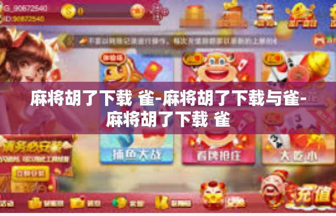 麻将胡了下载 雀-麻将胡了下载与雀-麻将胡了下载 雀