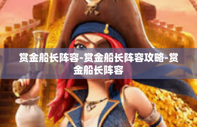赏金船长阵容-赏金船长阵容攻略-赏金船长阵容