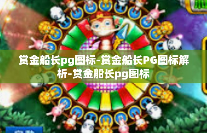赏金船长pg图标-赏金船长PG图标解析-赏金船长pg图标