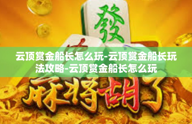 云顶赏金船长怎么玩-云顶赏金船长玩法攻略-云顶赏金船长怎么玩