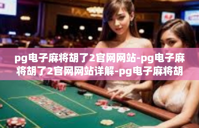 pg电子麻将胡了2官网网站-pg电子麻将胡了2官网网站详解-pg电子麻将胡了2官网网站