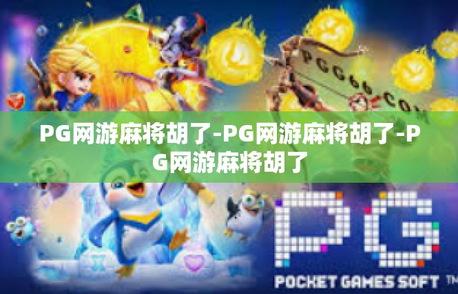 PG网游麻将胡了-PG网游麻将胡了-PG网游麻将胡了
