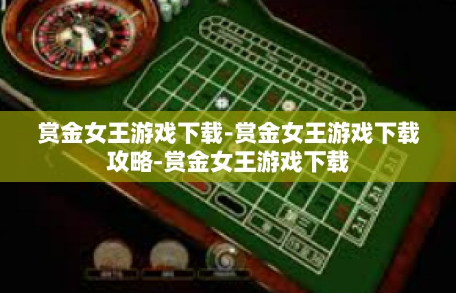 赏金女王游戏下载-赏金女王游戏下载攻略-赏金女王游戏下载
