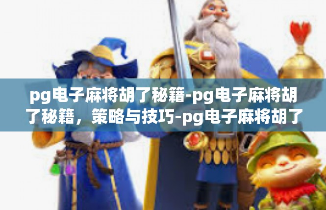 pg电子麻将胡了秘籍-pg电子麻将胡了秘籍，策略与技巧-pg电子麻将胡了秘籍