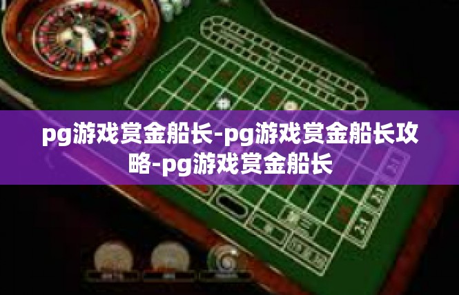 pg游戏赏金船长-pg游戏赏金船长攻略-pg游戏赏金船长