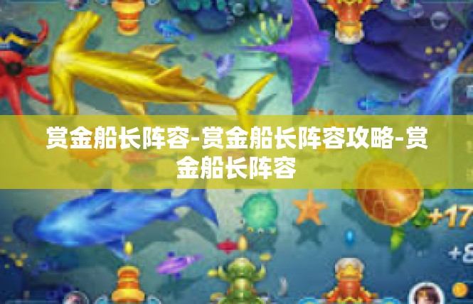 赏金船长阵容-赏金船长阵容攻略-赏金船长阵容