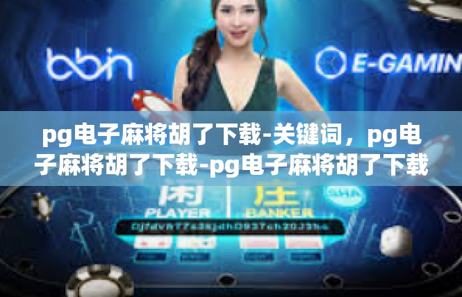 pg电子麻将胡了下载-关键词，pg电子麻将胡了下载-pg电子麻将胡了下载