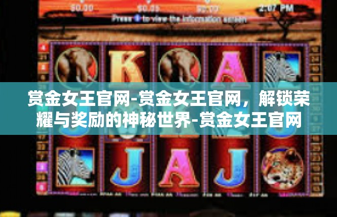 赏金女王官网-赏金女王官网，解锁荣耀与奖励的神秘世界-赏金女王官网