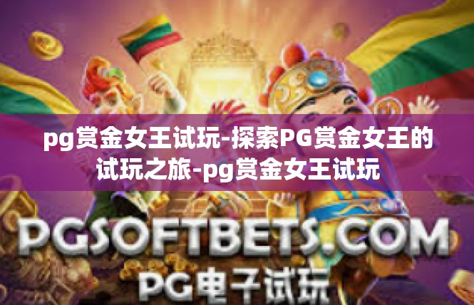 pg赏金女王试玩-探索PG赏金女王的试玩之旅-pg赏金女王试玩
