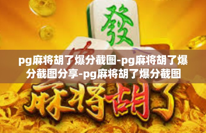 pg麻将胡了爆分截图-pg麻将胡了爆分截图分享-pg麻将胡了爆分截图