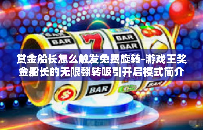 赏金船长怎么触发免费旋转-游戏王奖金船长的无限翻转吸引开启模式简介-赏金船长怎么触发免费旋转