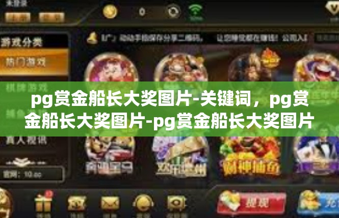pg赏金船长大奖图片-关键词，pg赏金船长大奖图片-pg赏金船长大奖图片