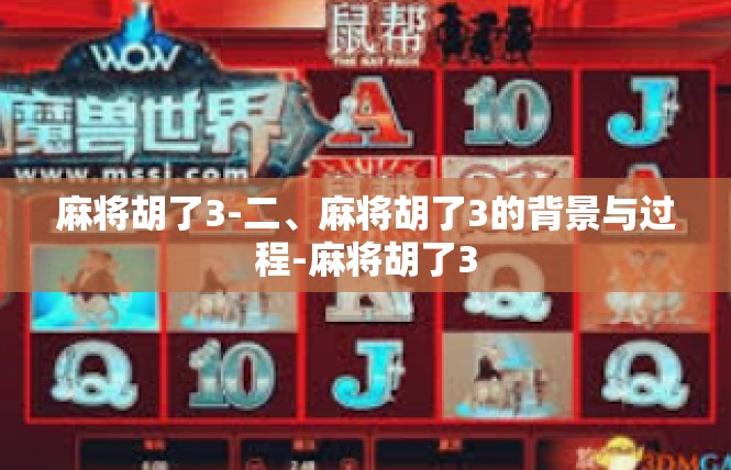 麻将胡了3-二、麻将胡了3的背景与过程-麻将胡了3