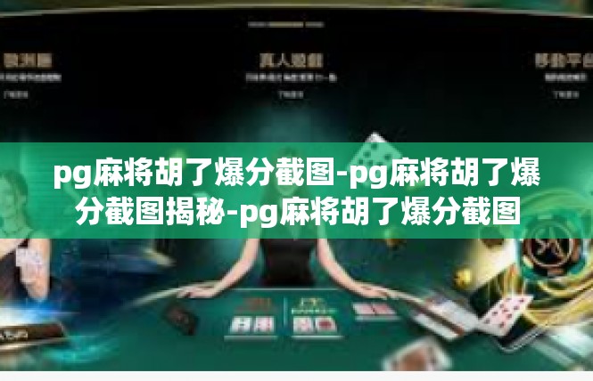 pg麻将胡了爆分截图-pg麻将胡了爆分截图揭秘-pg麻将胡了爆分截图