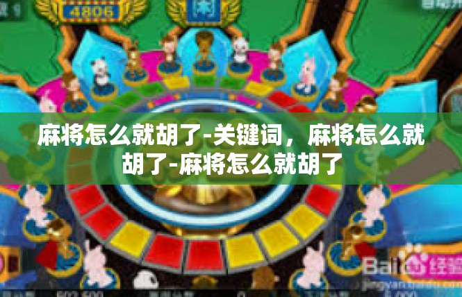 麻将怎么就胡了-关键词，麻将怎么就胡了-麻将怎么就胡了
