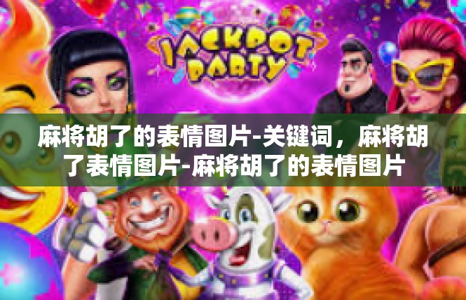 麻将胡了的表情图片-关键词，麻将胡了表情图片-麻将胡了的表情图片