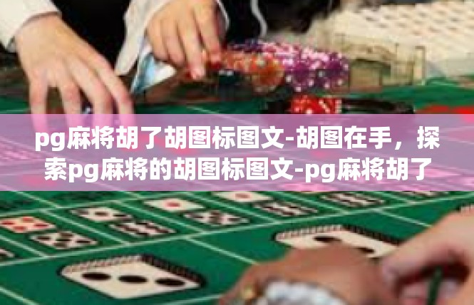 pg麻将胡了胡图标图文-胡图在手，探索pg麻将的胡图标图文-pg麻将胡了胡图标图文