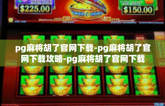 pg麻将胡了官网下载-pg麻将胡了官网下载攻略-pg麻将胡了官网下载