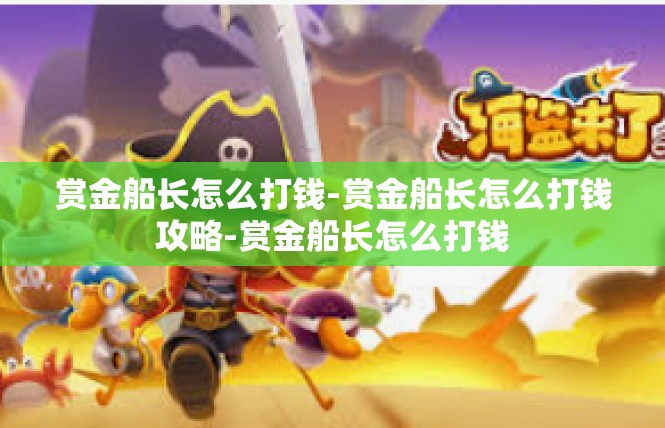 赏金船长怎么打钱-赏金船长怎么打钱攻略-赏金船长怎么打钱