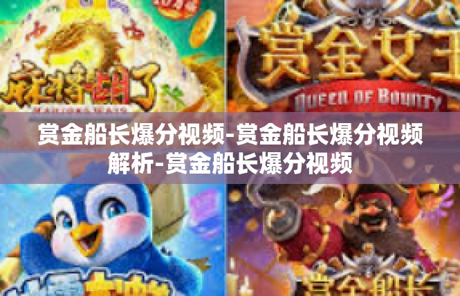 赏金船长爆分视频-赏金船长爆分视频解析-赏金船长爆分视频