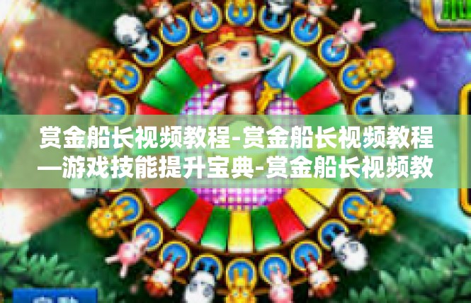 赏金船长视频教程-赏金船长视频教程—游戏技能提升宝典-赏金船长视频教程