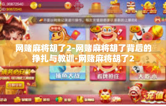 网赌麻将胡了2-网赌麻将胡了背后的挣扎与教训-网赌麻将胡了2