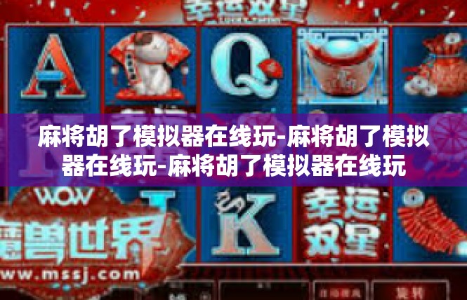 麻将胡了模拟器在线玩-麻将胡了模拟器在线玩-麻将胡了模拟器在线玩