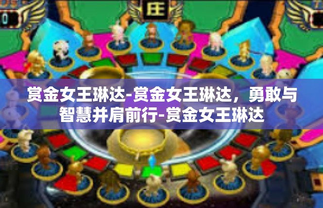 赏金女王琳达-赏金女王琳达，勇敢与智慧并肩前行-赏金女王琳达