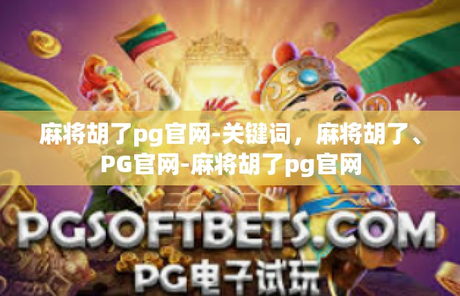 麻将胡了pg官网-关键词，麻将胡了、PG官网-麻将胡了pg官网