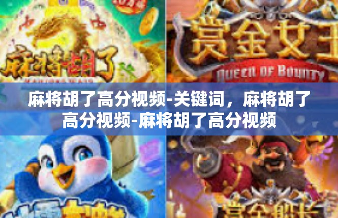 麻将胡了高分视频-关键词，麻将胡了高分视频-麻将胡了高分视频