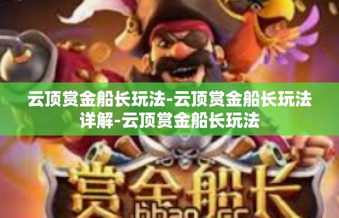 云顶赏金船长玩法-云顶赏金船长玩法详解-云顶赏金船长玩法