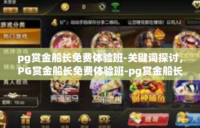 pg赏金船长免费体验班-关键词探讨，PG赏金船长免费体验班-pg赏金船长免费体验班