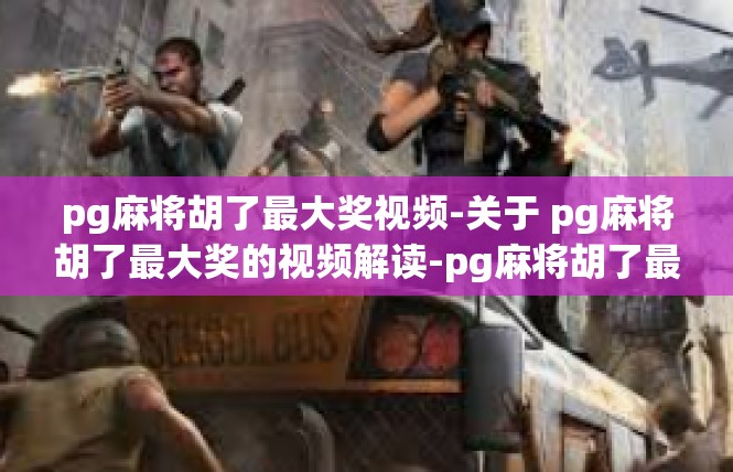 pg麻将胡了最大奖视频-关于 pg麻将胡了最大奖的视频解读-pg麻将胡了最大奖视频