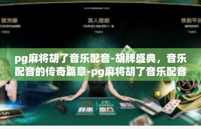 pg麻将胡了音乐配音-胡牌盛典，音乐配音的传奇篇章-pg麻将胡了音乐配音