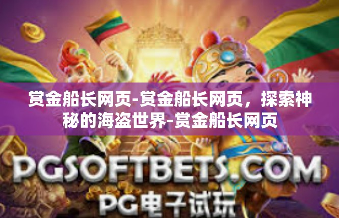 赏金船长网页-赏金船长网页，探索神秘的海盗世界-赏金船长网页