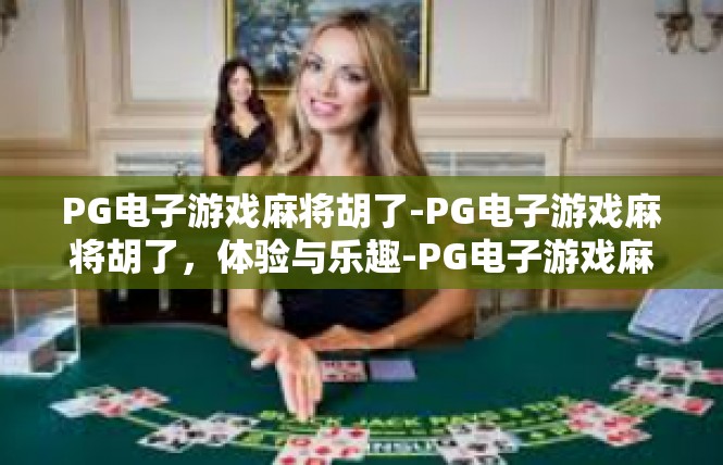 PG电子游戏麻将胡了-PG电子游戏麻将胡了，体验与乐趣-PG电子游戏麻将胡了