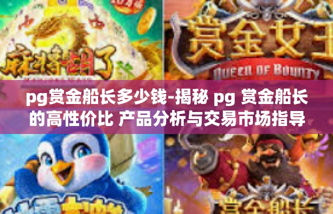 pg赏金船长多少钱-揭秘 pg 赏金船长的高性价比 产品分析与交易市场指导-pg赏金船长多少钱