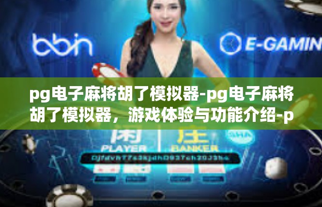pg电子麻将胡了模拟器-pg电子麻将胡了模拟器，游戏体验与功能介绍-pg电子麻将胡了模拟器
