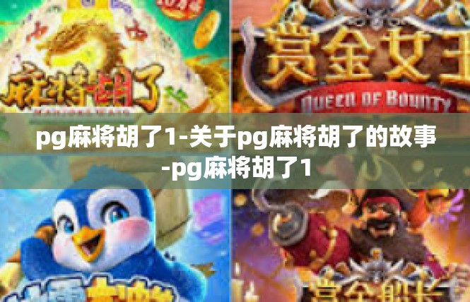 pg麻将胡了1-关于pg麻将胡了的故事-pg麻将胡了1